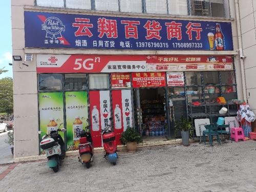 云翔百货商行(山海黎巷小区)