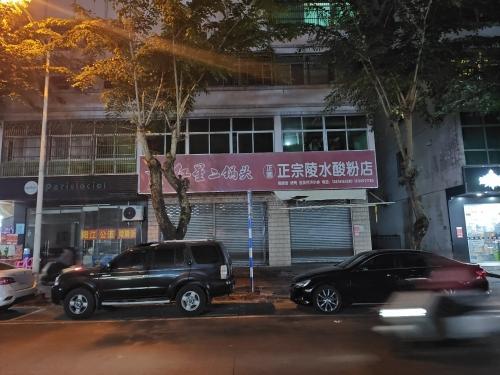 正圆正宗陵水酸粉店