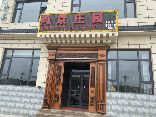 尚景庄园