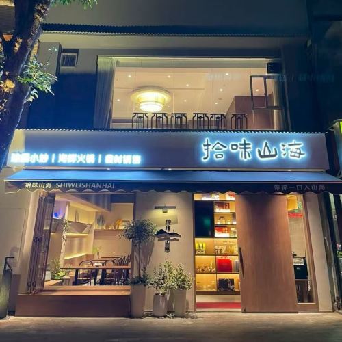 拾味山海(国贸店)