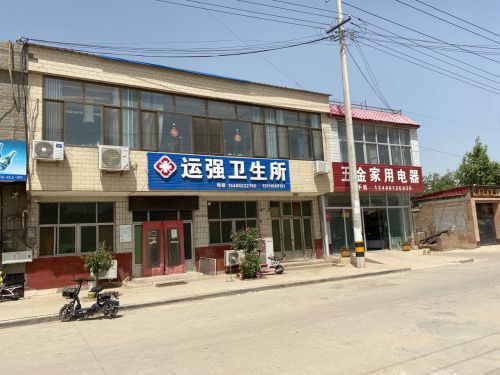 运强卫生所