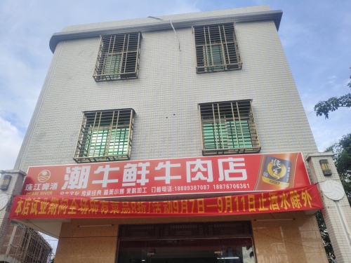 文昌翁田潮牛鲜牛肉店