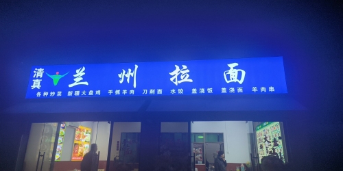 兰州拉面(长岛蓝湾二期店)
