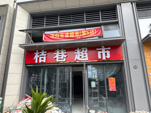 桔巷超市