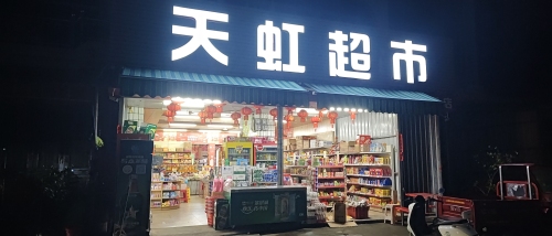 天虹超市(昆新路店)