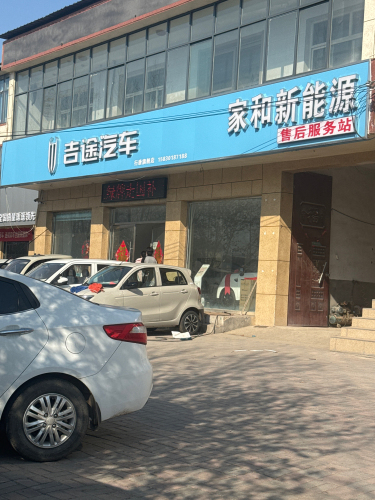 家和新能源汽车