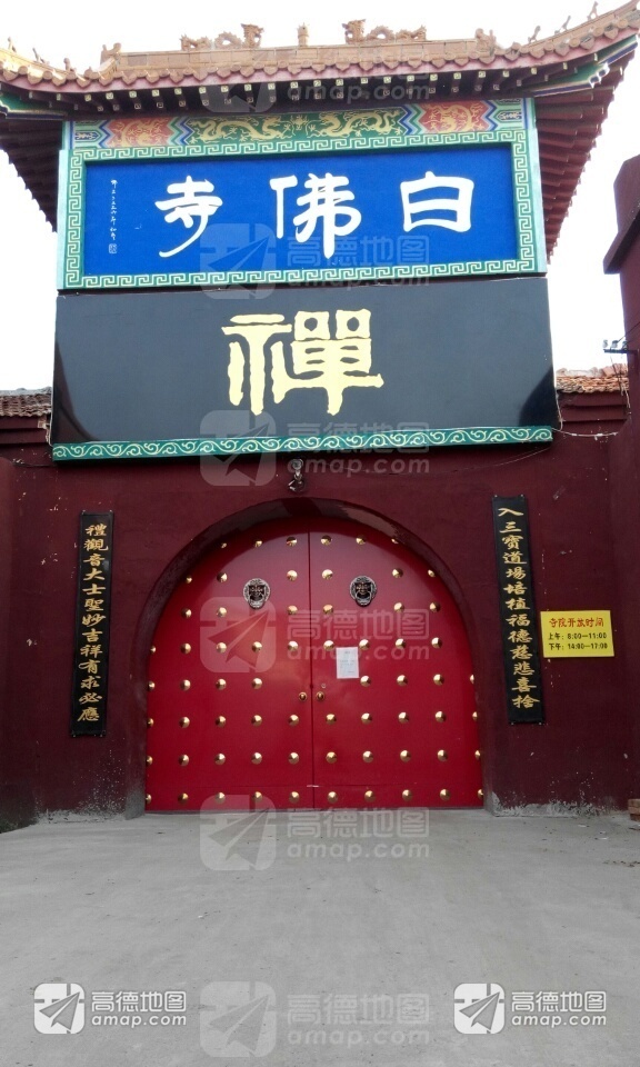 白佛寺实景照片