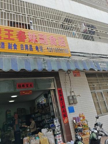 屯昌王春妹副食店