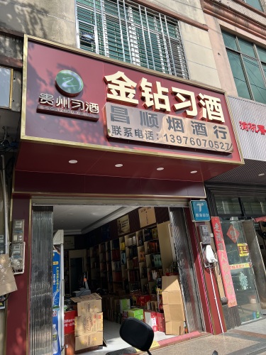 昌顺烟酒行