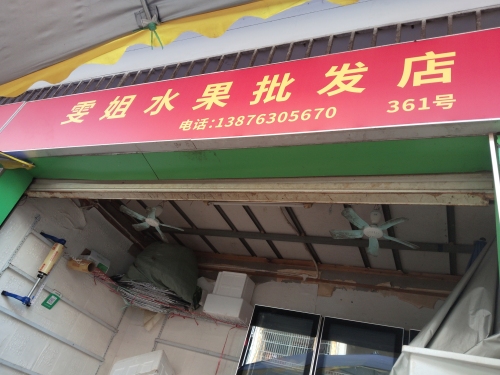 纪纲街中心市场雯姐水果批发店