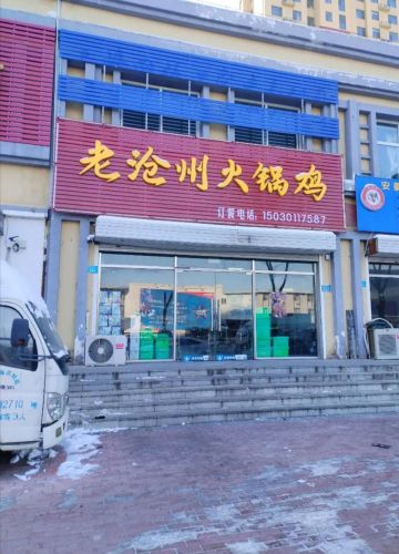 老沧州火锅鸡(塔元庄新区店)
