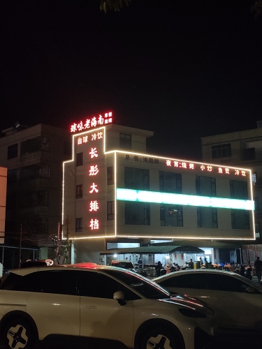 琼味老海南长彤大排档