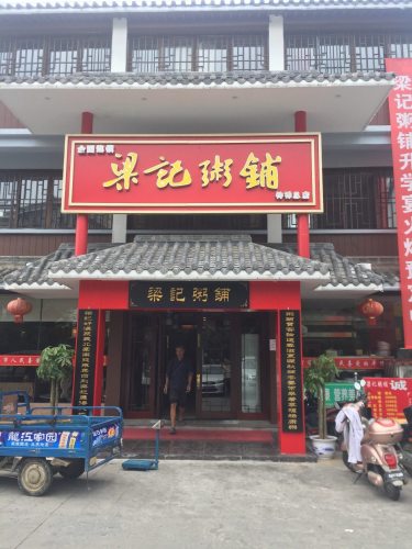 梁记粥铺(钟祥总店)