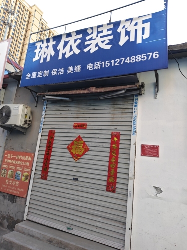 琳依装饰