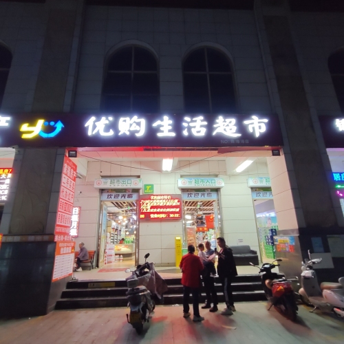 优购生活超市(高隆路店)