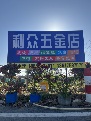 一号桥利众五金店(黄流店)