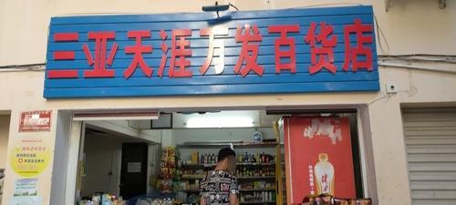 三亚天涯万发百货店