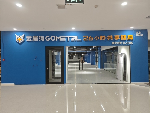 金属狗26小时共享健身(万达阳光国际店)门店外观