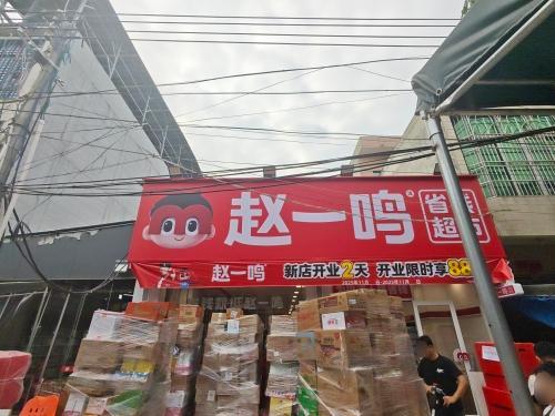 赵一鸣省钱超市(海南儋州排浦镇店)