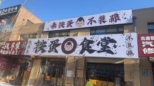 铁蛋食堂