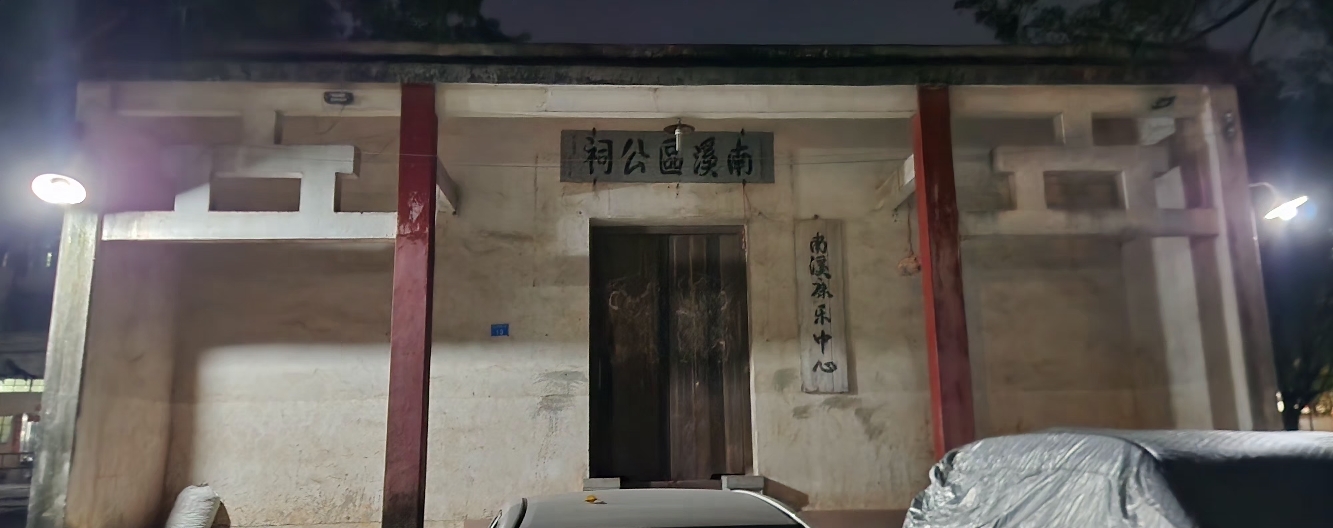 南溪区公祠实景照片