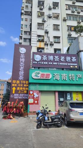 茶博荟老爸茶