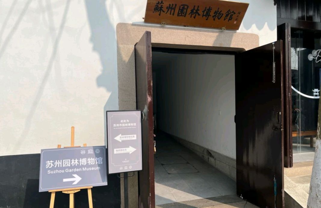 苏州园林博物馆