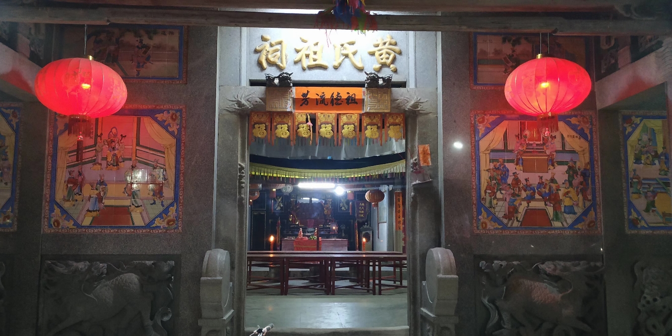 东埔黄氏一世祖祠(追远堂)实景照片