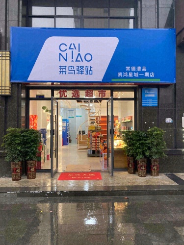 菜鸟驿站常德澧县凯鸿星城一期店
