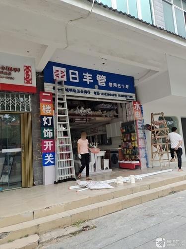日丰管(迎宾路店)
