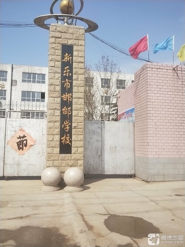 新乐市邯邰学校