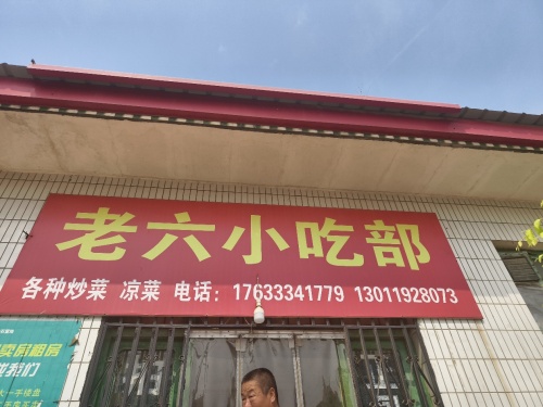 老六小吃部