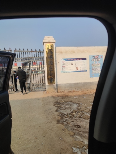 杨段庄小学
