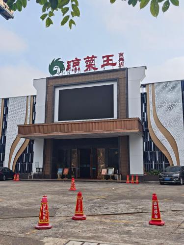 琼菜王(南海店)