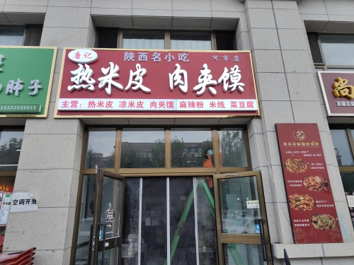 唐记热米皮