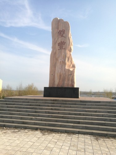 双丰公园旅行图片 3
