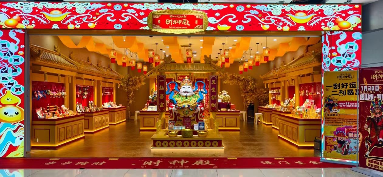 有仙儿集淘趣财神殿实景照片