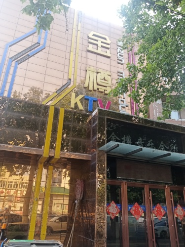 金樽音乐会所(博陵北街)