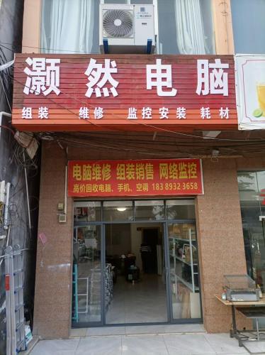 灏然电脑