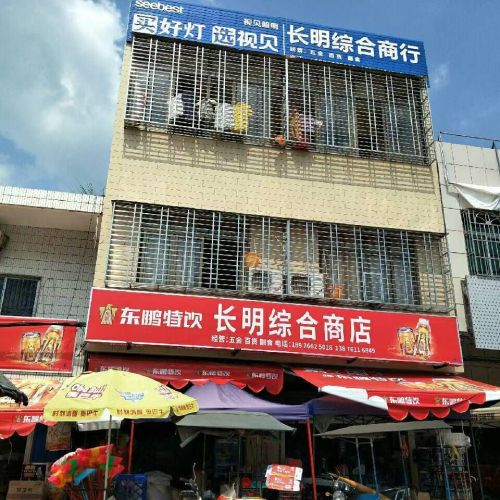 长明综合商行