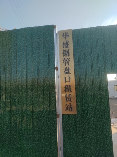 华盛钢管盘扣租赁站
