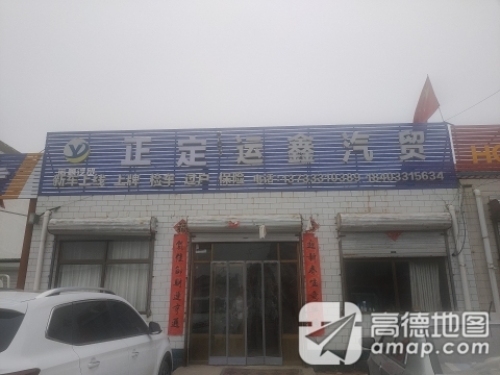 正定运鑫汽贸