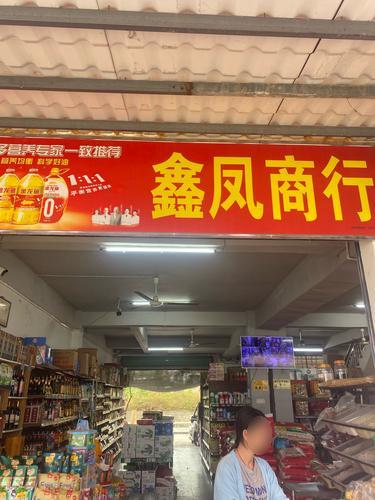 金波鑫凤商行