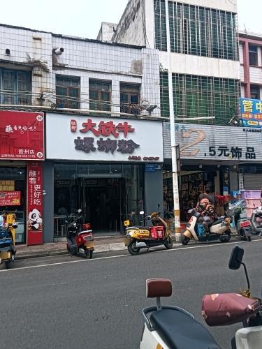 融柳大铁牛螺蛳粉(海南儋州解放南路店)