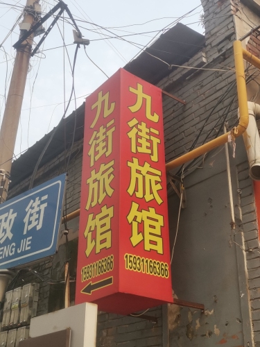 九街旅社