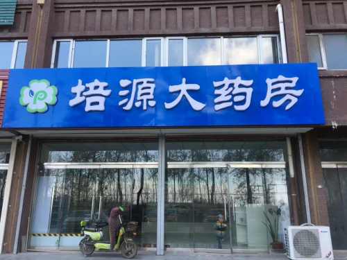 安国市培源大药房(景苑家园)