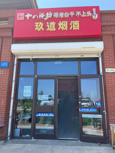玖道烟酒(众美凤凰府店)