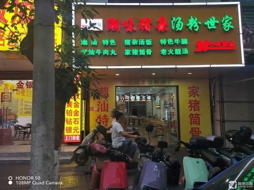 潮味猪杂汤粉世家(高登东街店)