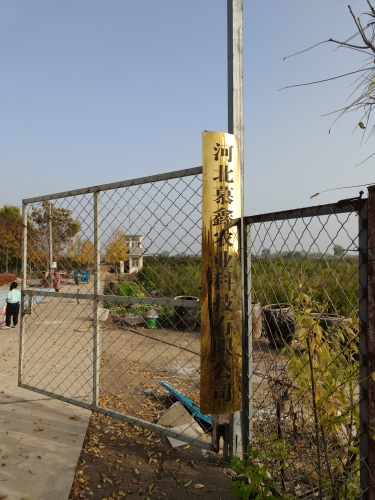 河北慕鑫农业科技有限公司