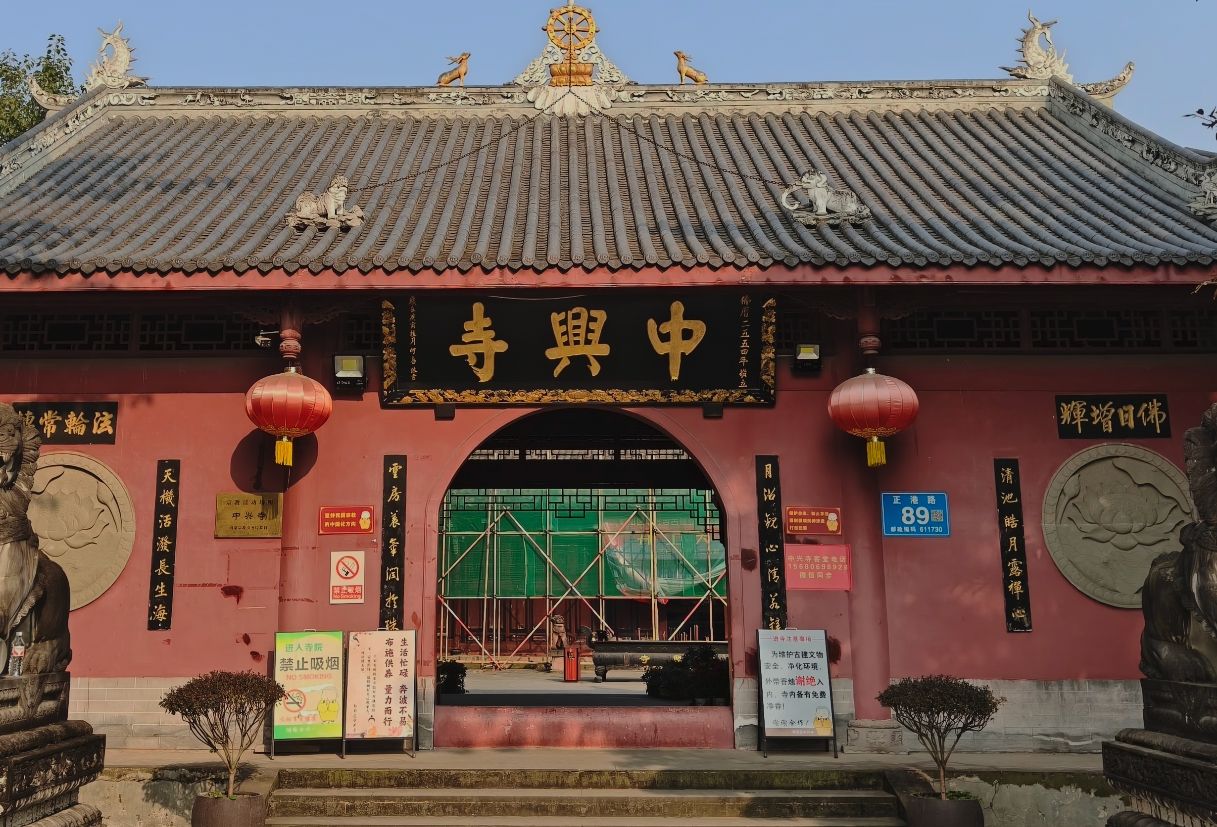 中兴寺实景照片